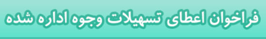 وام وجوه اداره شده