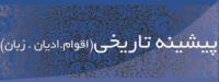 پیشینه تاریخی