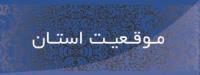 موقعیت استان