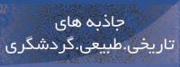 جاذبه های تاریخی ...