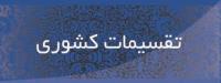 تقسیمات کشوری