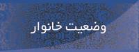 وضعیت خانوار