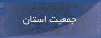 جمعیت استان
