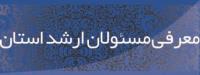 معرفی مسئولان ارشد استان