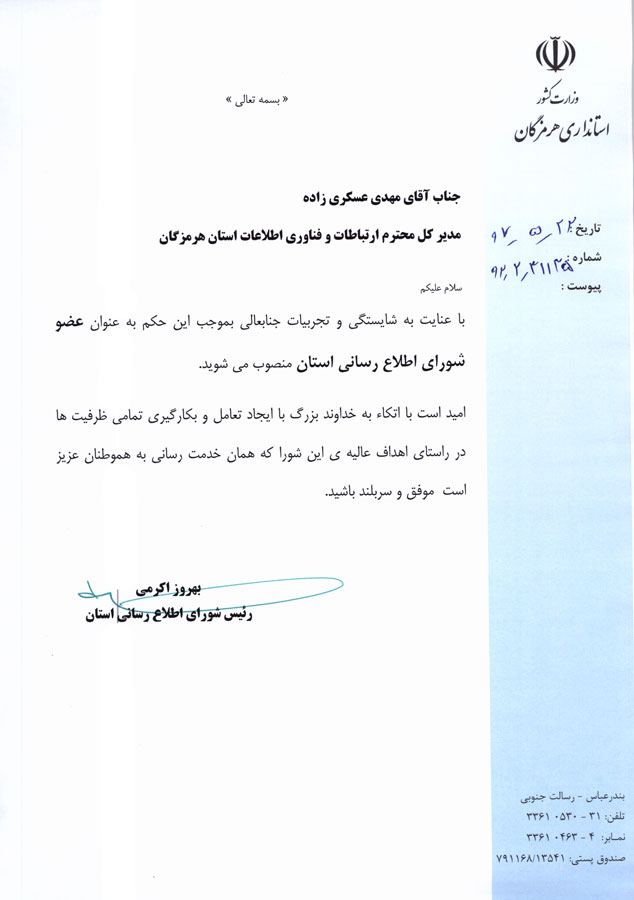 حکم مدیر کل  به عضویت در شورای اطلاع رسانی