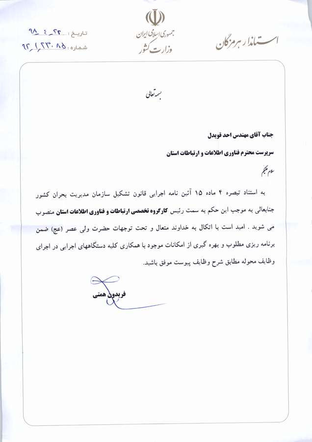 حکم مدیر کل به انتصاب ریاست کارگروه ارتباطات استان