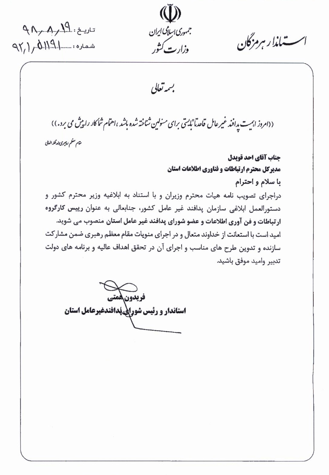 حکم مدیر کل به انتصاب ریاست کارگروه ارتباطات پدافند غیر عامل استان