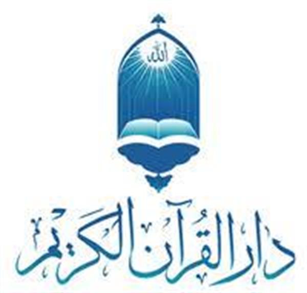 با تائید وزیر ارتباطات و فناوری اطلاعات دارالقرآن کریم تشکیل می شود