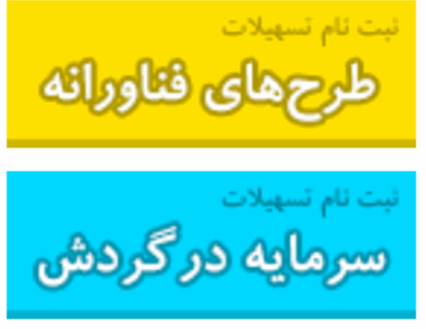 زمینه اعطای تسهیلات وجوه اداره شده به شرکت های فاوای استانی فراهم شد. تمدید مهلت ثبت نام فراخوان تسهیلات وجوه اداره شده
