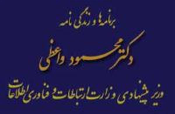 برنامه و زندگینامه دکتر محمود واعظی، گزینه پیشنهادی وزارت ICT