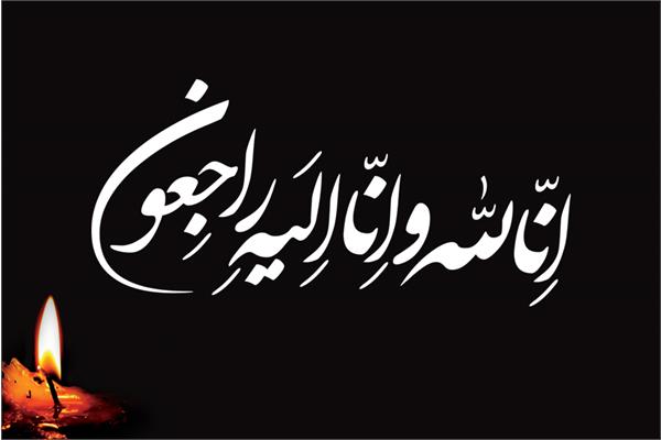 تسلیت مرکز روابط‌عمومی وزارت ارتباطات درپی درگذشت همکار شرکت پست