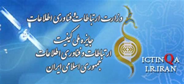 ششمین دوره جایزه ملی کیفیت ارتباطات و فناوری اطلاعات جمهوری اسلامی ایران (ICTINQA)