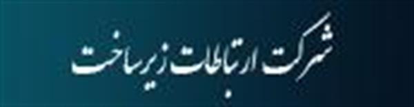 سهم شرکت ارتباطات زیرساخت در هزینه کاربران اینترنت یازده درصد اعلام شد