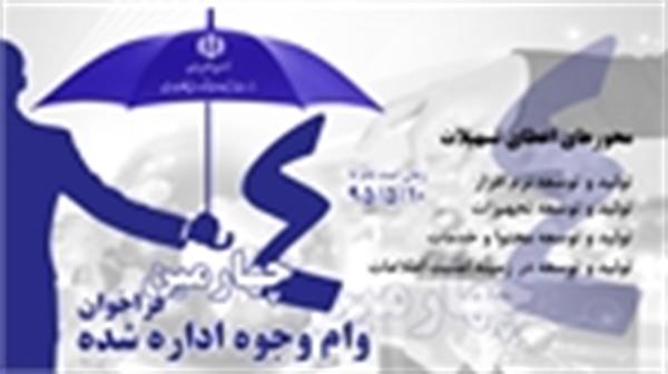 آغاز چهارمین فراخوان اعطای تسهیلات وجوه اداره شده به طرح های فناورانه وزارت ارتباطات و فناوری اطلاعات از تاریخ 95/5/10 لغایت 95/5/30