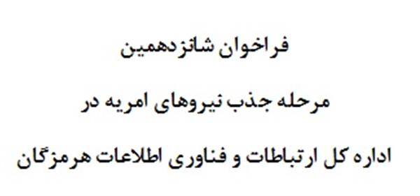 فراخوان شانزدهمین مرحله جذب نیروهای امریه در اداره کل ارتباطات و فناوری اطلاعات هرمزگان