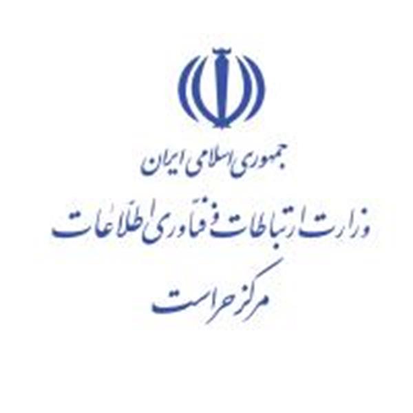 از مرکز حراست وزارت ارتباطات و فناوری اطلاعات تقدیر شد