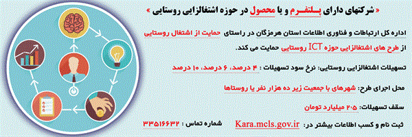 حمایت اداره کل ارتباطات و فناوری اطلاعات هرمزگان از طرح های اشتغالزایی روستایی حوزه ICT